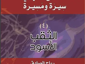 سيرة ومسيرة غلاف الثقب الأسود