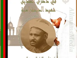 إحياء الذكرى ال58 لرحيل الإمام الصديق المهدي