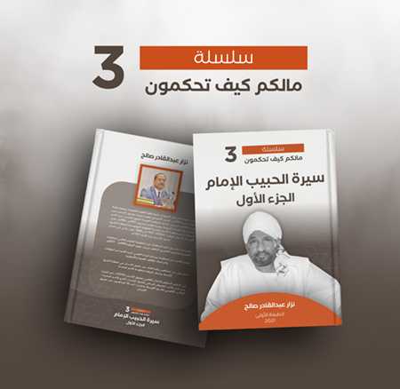 غلاف كتاب سيرة الحبيب الإمام